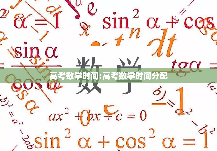 高考数学时间:高考数学时间分配 高考数学时间:高考数学时间分配