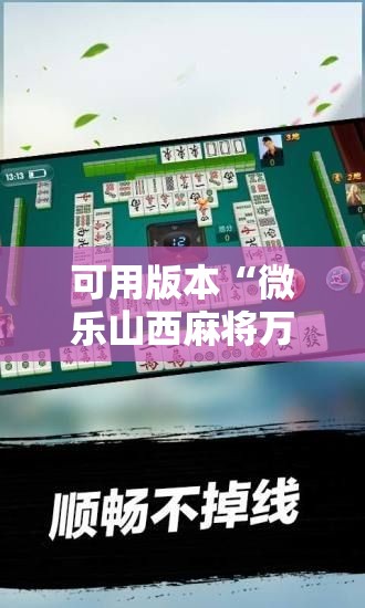 可用版本“微乐山西麻将万能开挂器”其实确实有挂