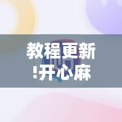 教程更新!开心麻将外卦神器下载安装”其实确实有挂