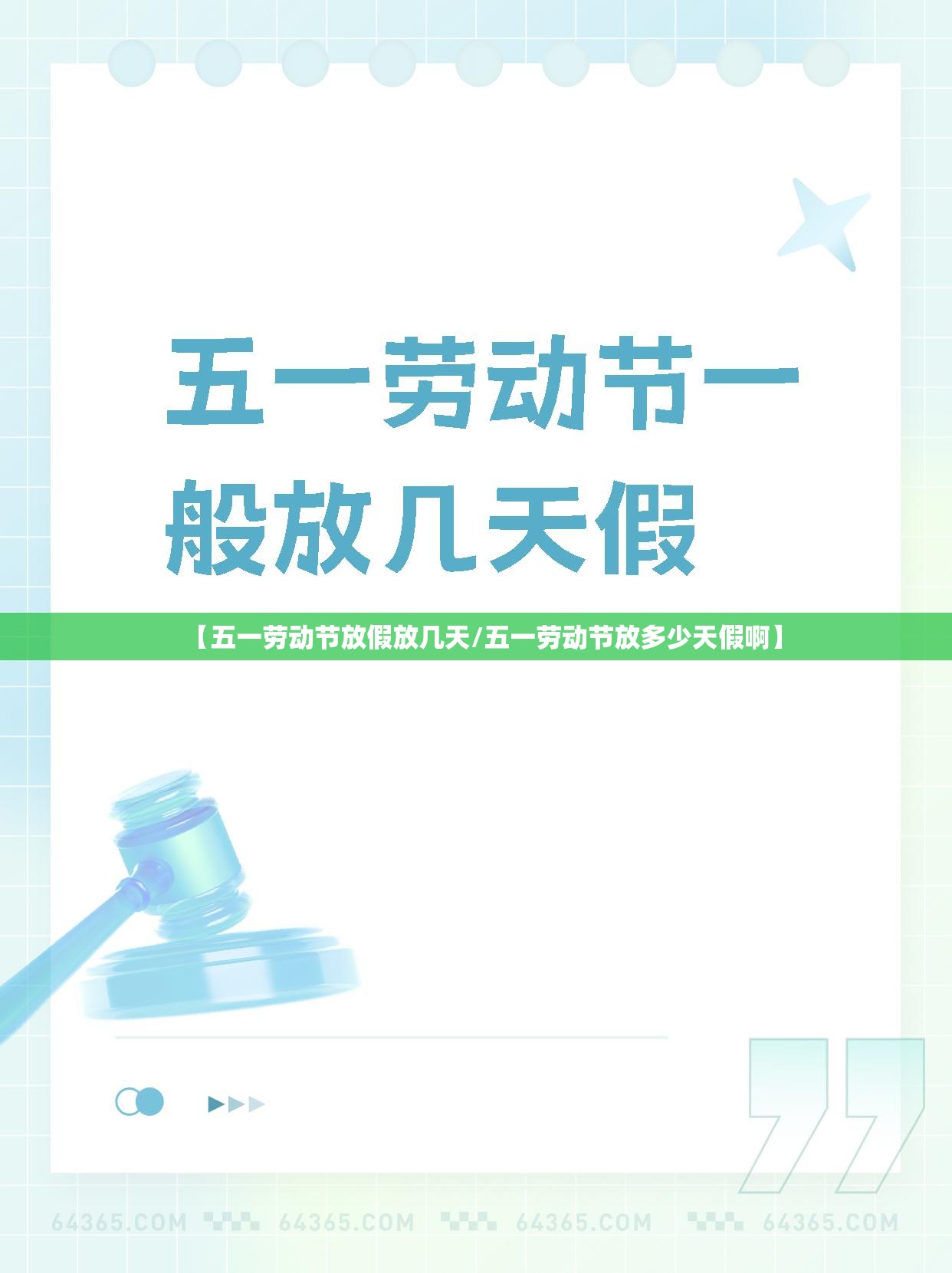 【五一劳动节放假放几天/五一劳动节放多少天假啊】 【五一劳动节放假放几天/五一劳动节放多少天假啊】