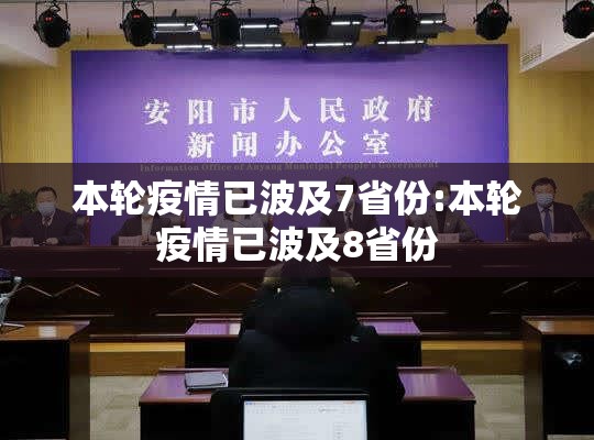 本轮疫情已波及7省份:本轮疫情已波及8省份 本轮疫情已波及7省份:本轮疫情已波及8省份