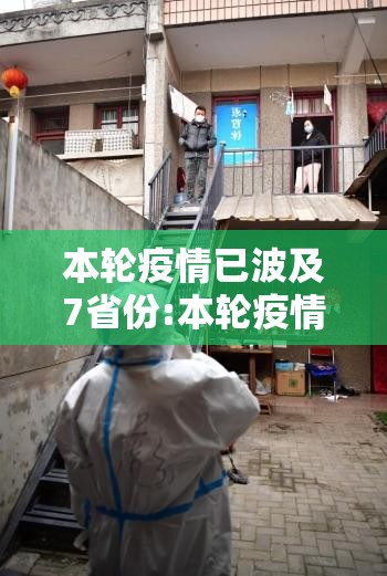 本轮疫情已波及7省份:本轮疫情已波及8省份 本轮疫情已波及7省份:本轮疫情已波及8省份