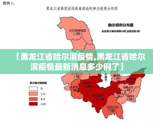 【黑龙江省哈尔滨疫情,黑龙江省哈尔滨疫情最新消息多少例了】 【黑龙江省哈尔滨疫情,黑龙江省哈尔滨疫情最新消息多少例了】