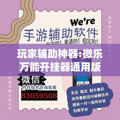 玩家辅助神器:微乐万能开挂器通用版io	”开挂(透视)辅助神器
