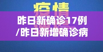 昨日新确诊17例/昨日新增确诊病例19例