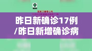 昨日新确诊17例/昨日新增确诊病例19例
