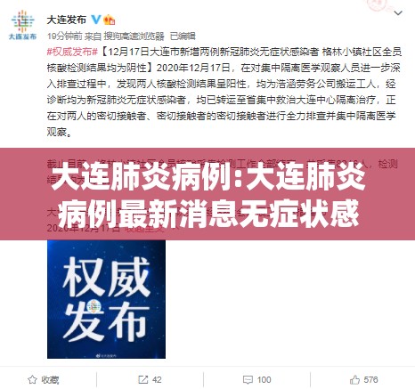 大连肺炎病例:大连肺炎病例最新消息无症状感染者