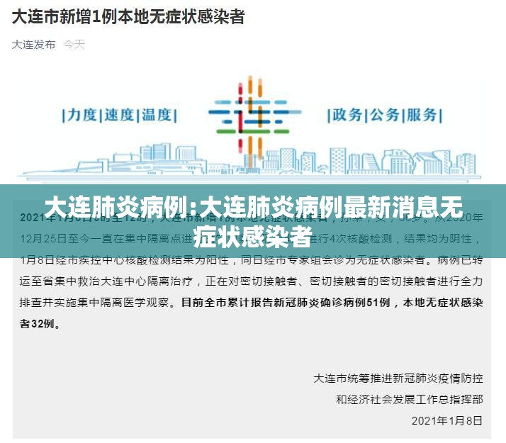大连肺炎病例:大连肺炎病例最新消息无症状感染者