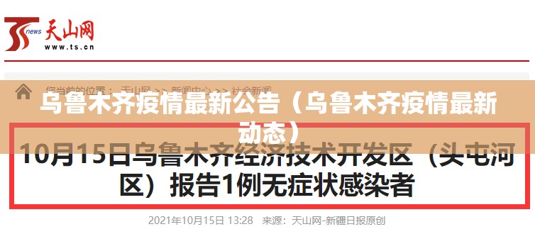 乌鲁木齐疫情最新公告（乌鲁木齐疫情最新动态）