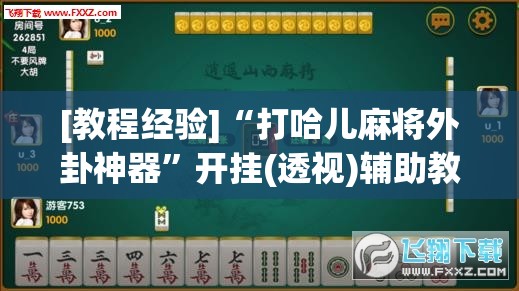 [教程经验]“打哈儿麻将外卦神器	”开挂(透视)辅助教程