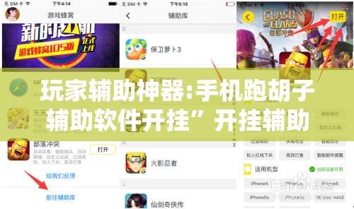 玩家辅助神器:手机跑胡子辅助软件开挂”开挂辅助脚本+详细开挂安装教程