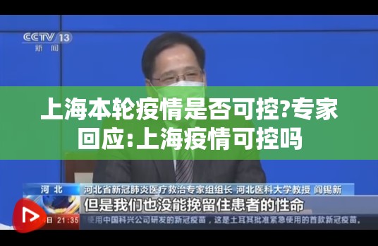 上海本轮疫情是否可控?专家回应:上海疫情可控吗 上海本轮疫情是否可控?专家回应:上海疫情可控吗