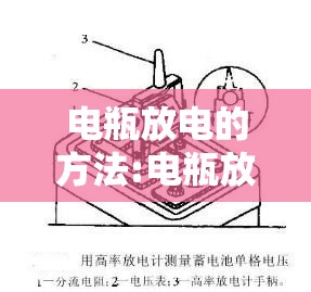 电瓶放电的方法:电瓶放电的方法与时间 电瓶放电的方法:电瓶放电的方法与时间