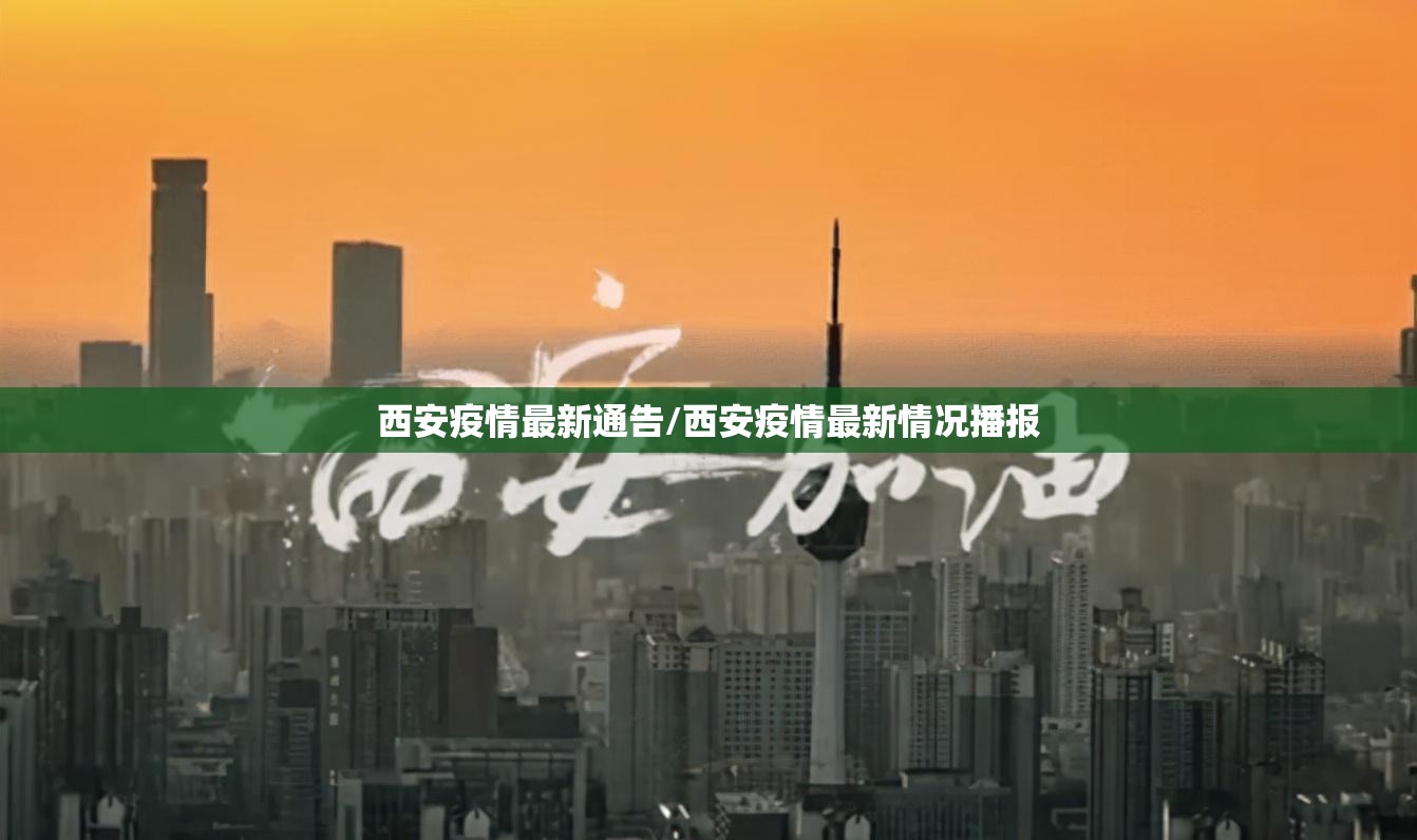 西安疫情最新通告/西安疫情最新情况播报