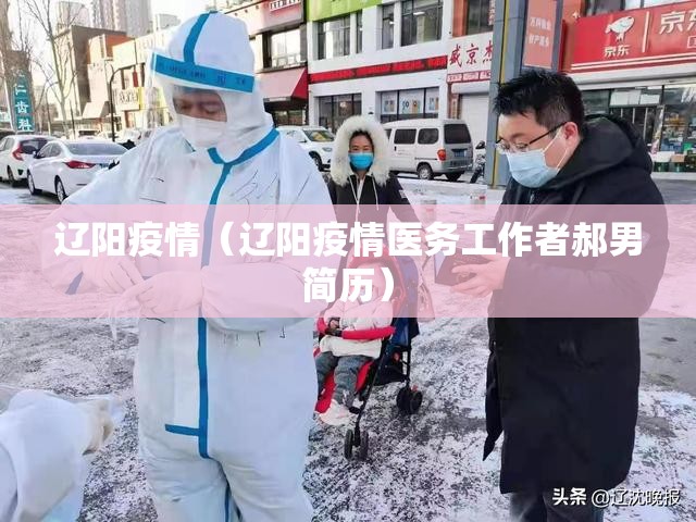 辽阳疫情（辽阳疫情医务工作者郝男简历）