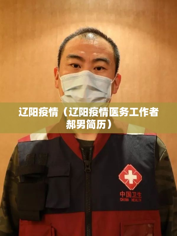 辽阳疫情（辽阳疫情医务工作者郝男简历）