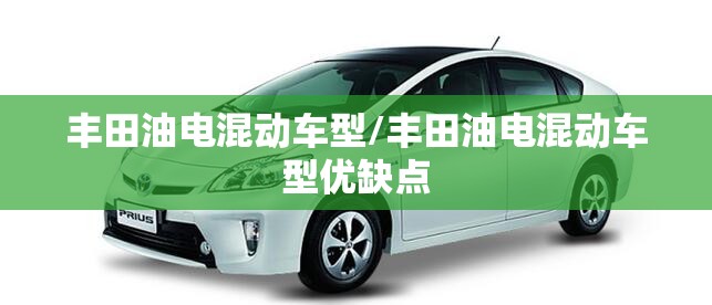 丰田油电混动车型/丰田油电混动车型优缺点 丰田油电混动车型/丰田油电混动车型优缺点