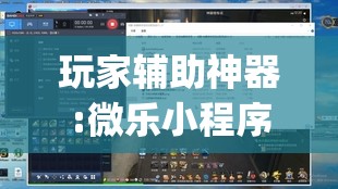 玩家辅助神器:微乐小程序黑科技”(透视挂)辅助透视教程