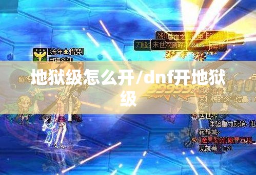 地狱级怎么开/dnf开地狱级 地狱级怎么开/dnf开地狱级