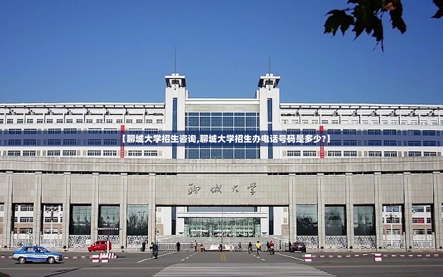 【聊城大学招生咨询,聊城大学招生办电话号码是多少?】