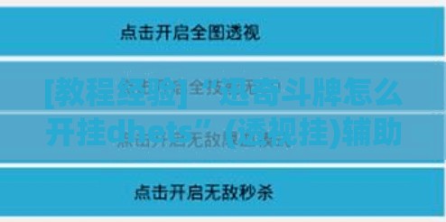 [教程经验]“迅奇斗牌怎么开挂dhets	”(透视挂)辅助透视教程