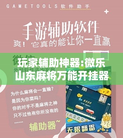 玩家辅助神器:微乐山东麻将万能开挂器”其实确实有挂