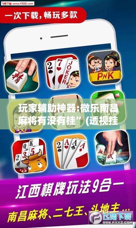 玩家辅助神器:微乐南昌麻将有没有挂”(透视挂)辅助透视教程
