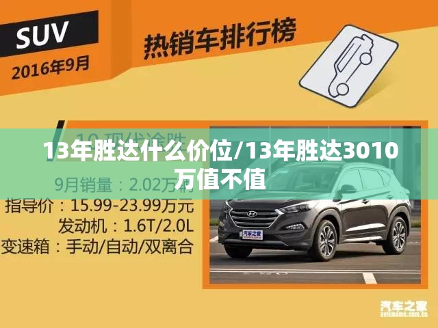 13年胜达什么价位/13年胜达3010万值不值 13年胜达什么价位/13年胜达3010万值不值
