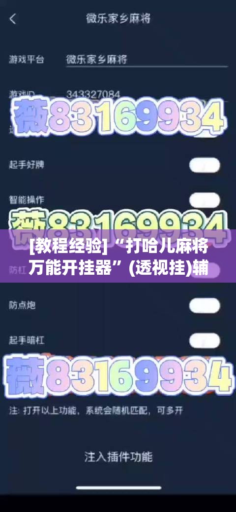 [教程经验]“打哈儿麻将万能开挂器”(透视挂)辅助透视教程
