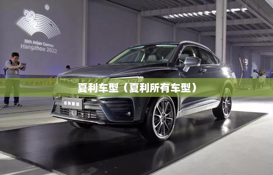 夏利车型(夏利所有车型) 夏利车型(夏利所有车型)