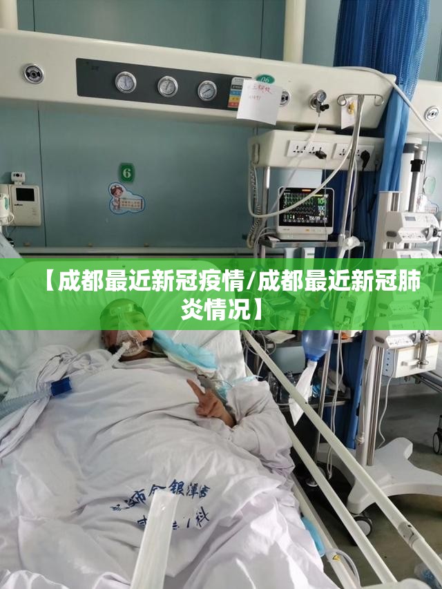 【成都最近新冠疫情/成都最近新冠肺炎情况】
