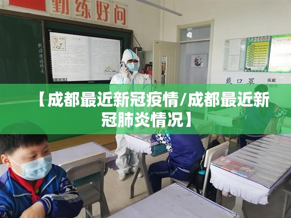 【成都最近新冠疫情/成都最近新冠肺炎情况】