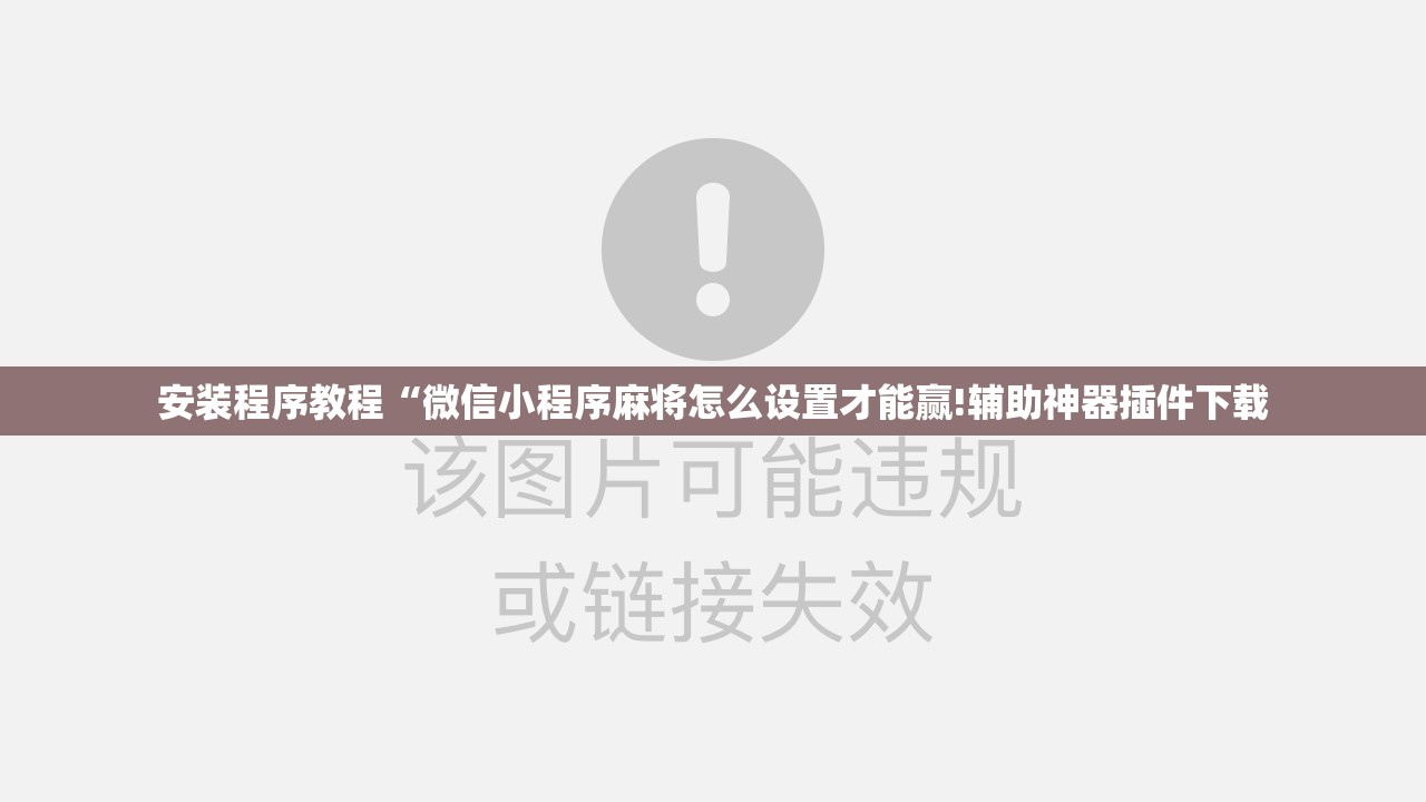安装程序教程“微信小程序麻将怎么设置才能赢!辅助神器插件下载 安装程序教程“微信小程序麻将怎么设置才能赢!辅助神器插件下载