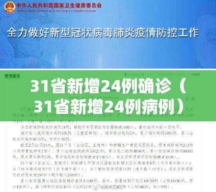 31省新增24例确诊(31省新增24例病例) 31省新增24例确诊(31省新增24例病例)
