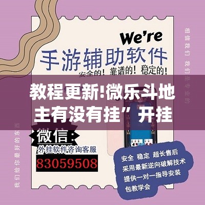 教程更新!微乐斗地主有没有挂”开挂(透视)辅助教程