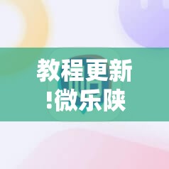 教程更新!微乐陕西麻将有挂吗”其实确实有挂