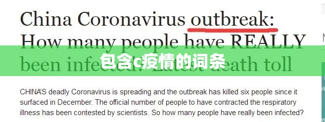 包含c疫情的词条 包含c疫情的词条