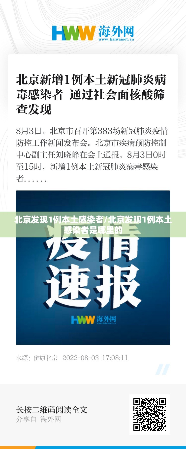 北京发现1例本土感染者/北京发现1例本土感染者是哪里的 北京发现1例本土感染者/北京发现1例本土感染者是哪里的
