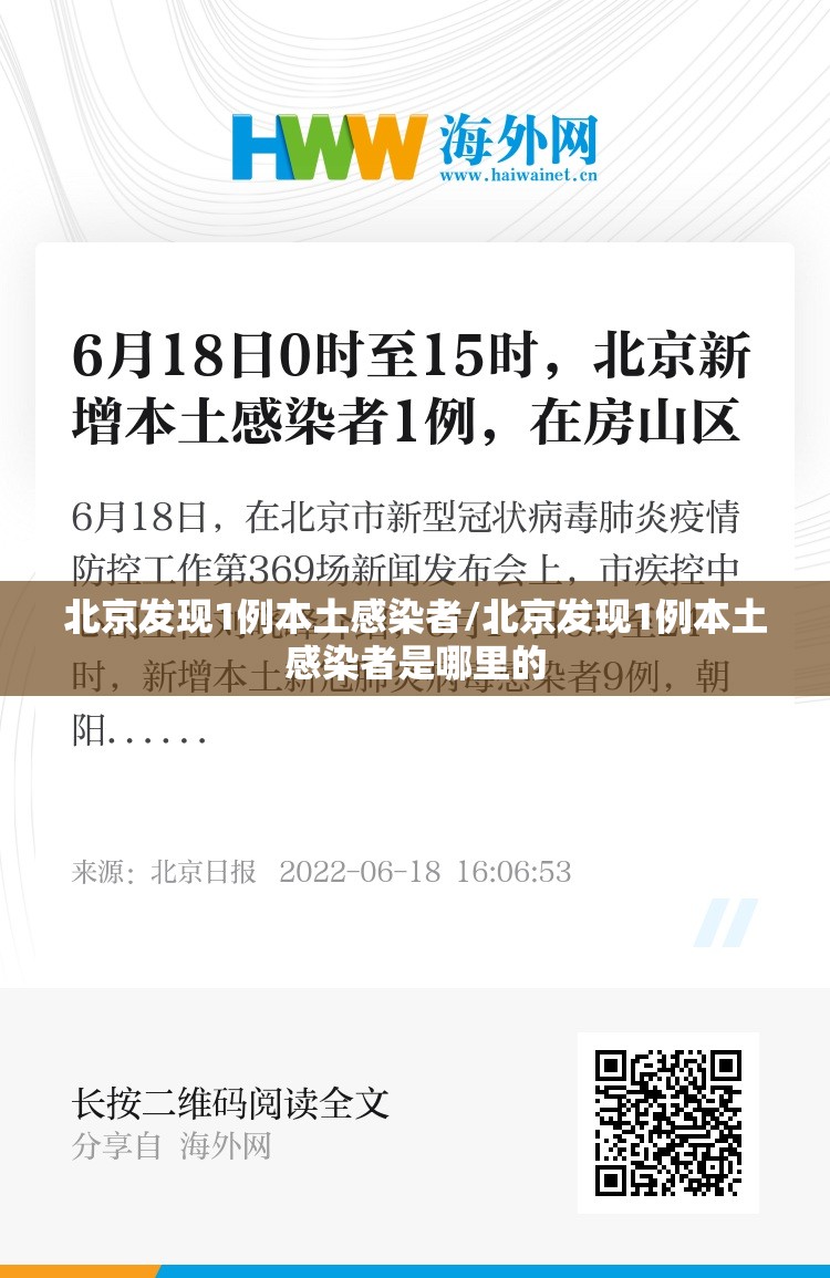 北京发现1例本土感染者/北京发现1例本土感染者是哪里的 北京发现1例本土感染者/北京发现1例本土感染者是哪里的