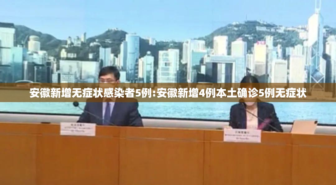 安徽新增无症状感染者5例:安徽新增4例本土确诊5例无症状 安徽新增无症状感染者5例:安徽新增4例本土确诊5例无症状