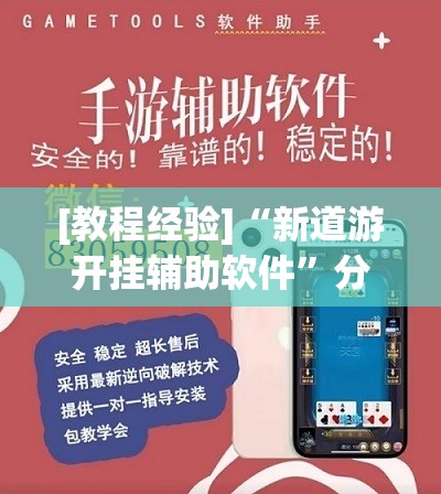 [教程经验]“新道游开挂辅助软件”分享装挂详细步骤