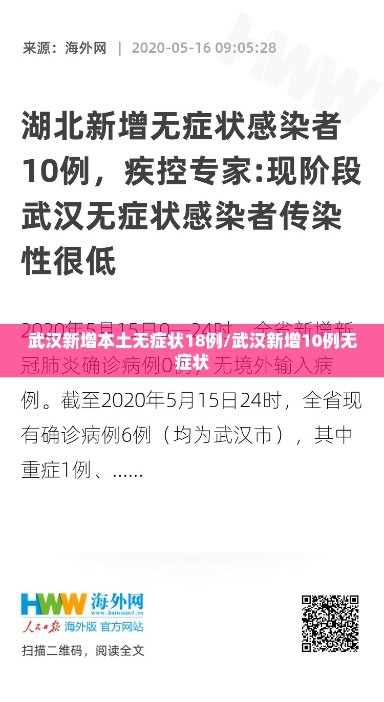 武汉新增本土无症状18例/武汉新增10例无症状