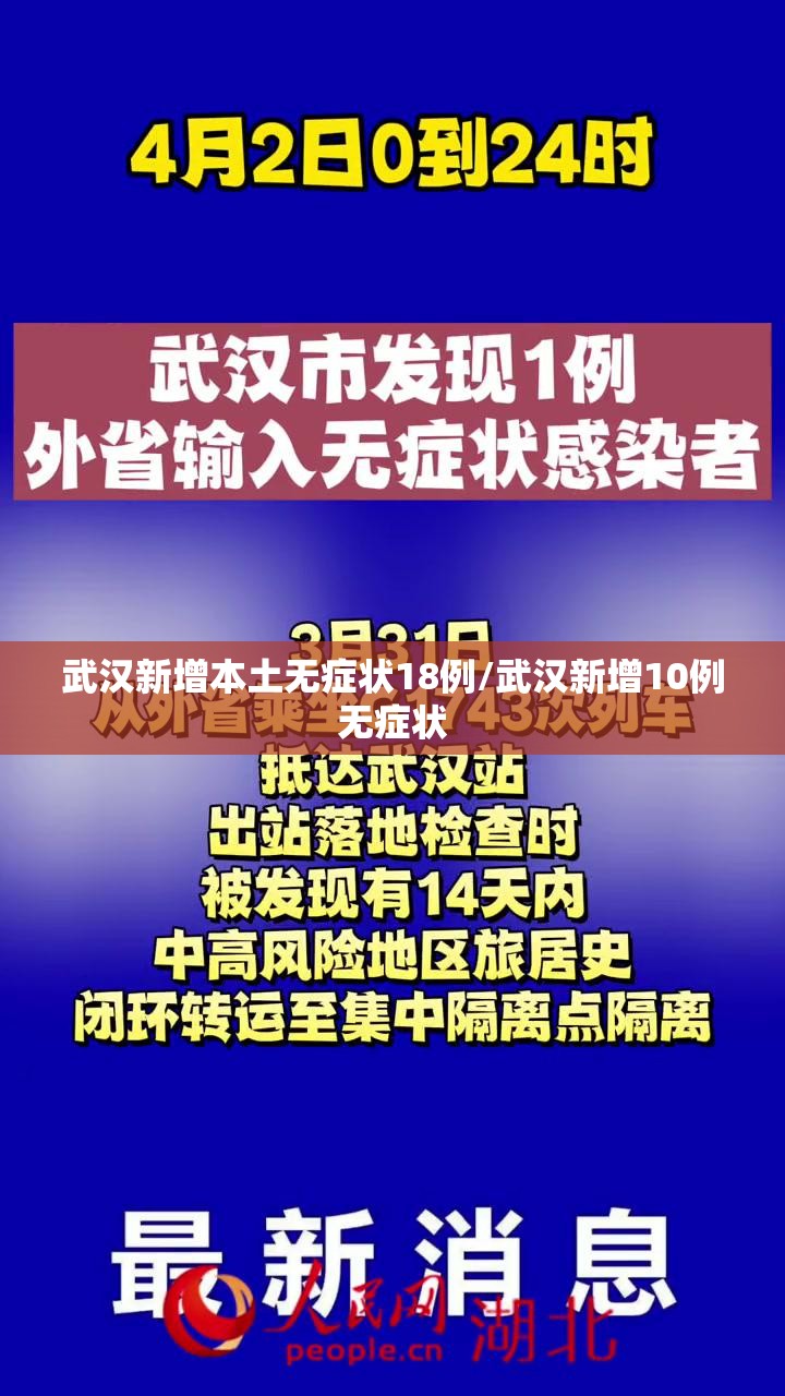 武汉新增本土无症状18例/武汉新增10例无症状