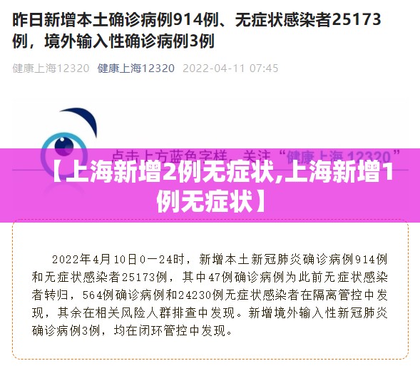【上海新增2例无症状,上海新增1例无症状】 【上海新增2例无症状,上海新增1例无症状】