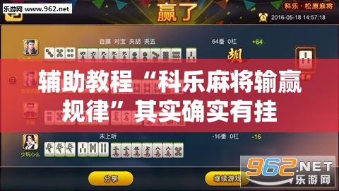 辅助教程“科乐麻将输赢规律”其实确实有挂