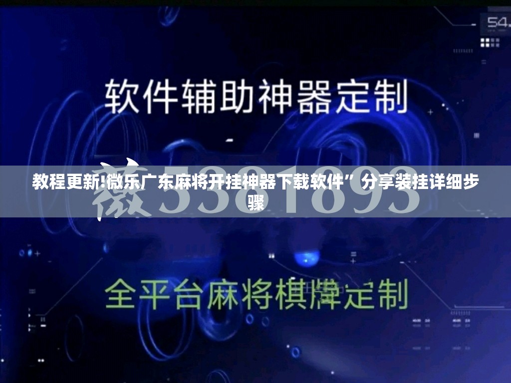 教程更新!微乐广东麻将开挂神器下载软件”分享装挂详细步骤