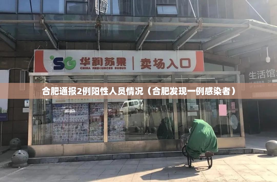 合肥通报2例阳性人员情况（合肥发现一例感染者）