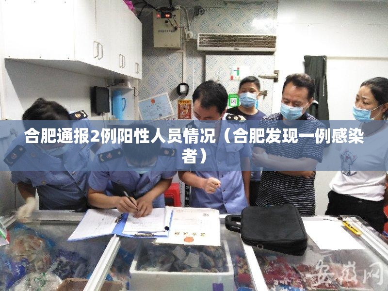 合肥通报2例阳性人员情况（合肥发现一例感染者）