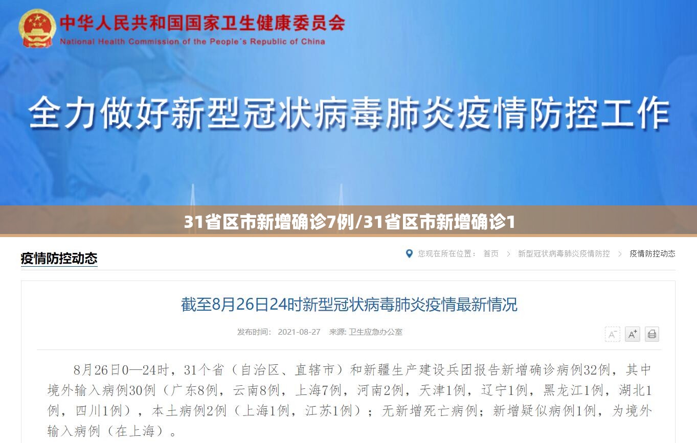 31省区市新增确诊7例/31省区市新增确诊1 31省区市新增确诊7例/31省区市新增确诊1