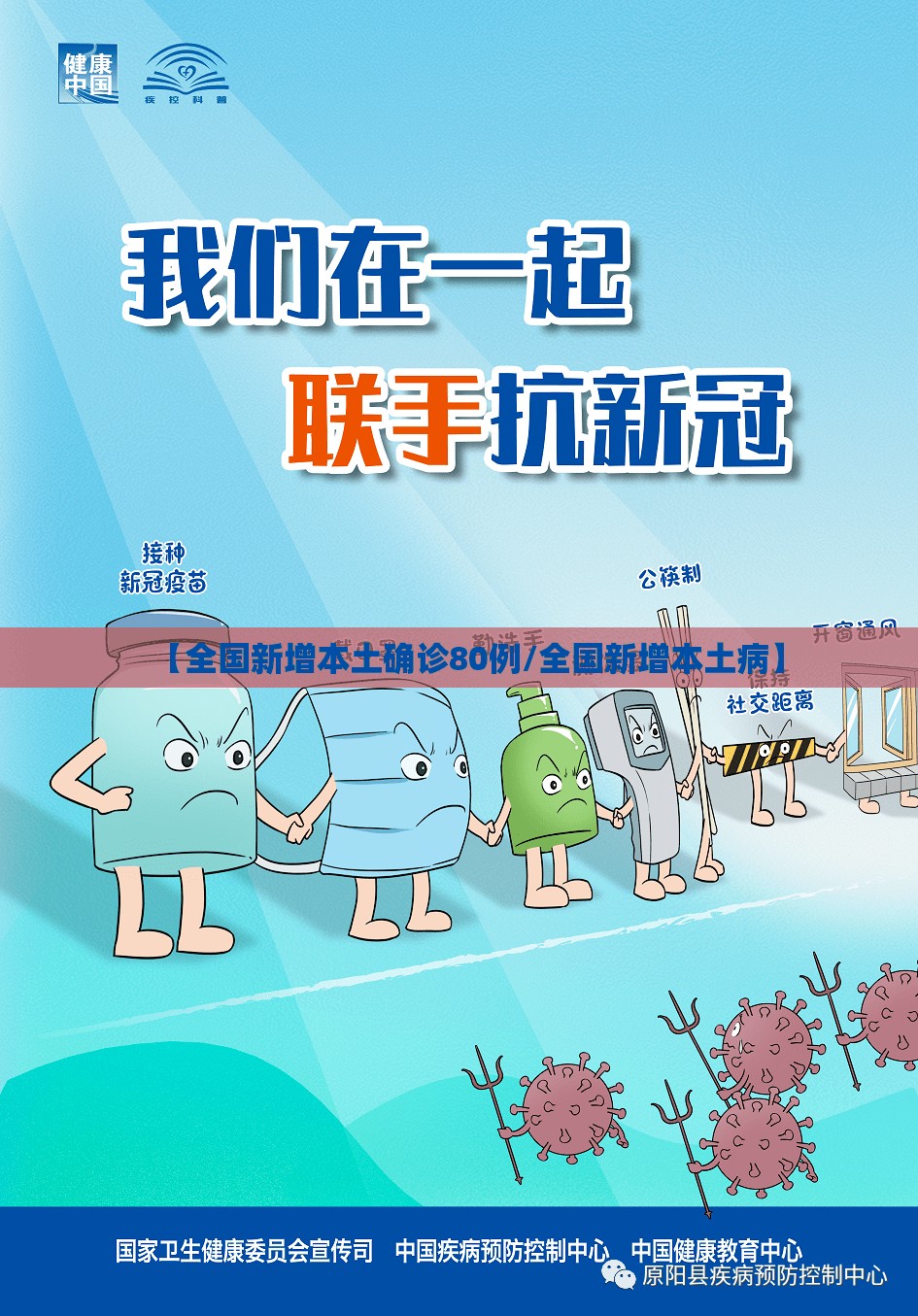 【全国新增本土确诊80例/全国新增本土病】 【全国新增本土确诊80例/全国新增本土病】